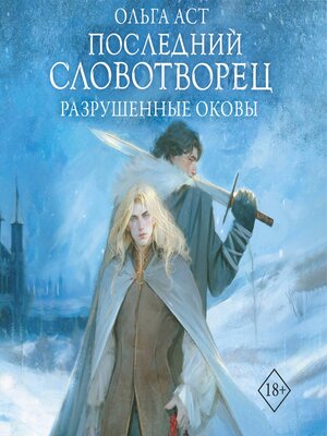 cover image of Последний Словотворец. Разрушенные оковы